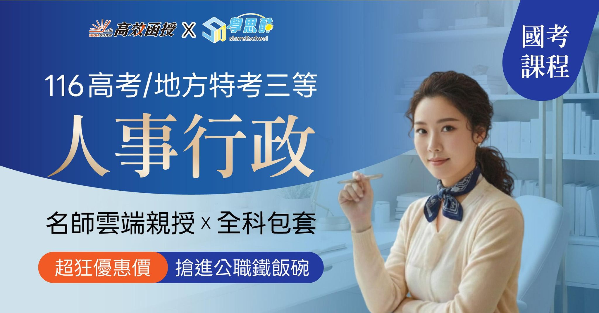 116高考｜地特三等 人事行政-全修｜高效函授