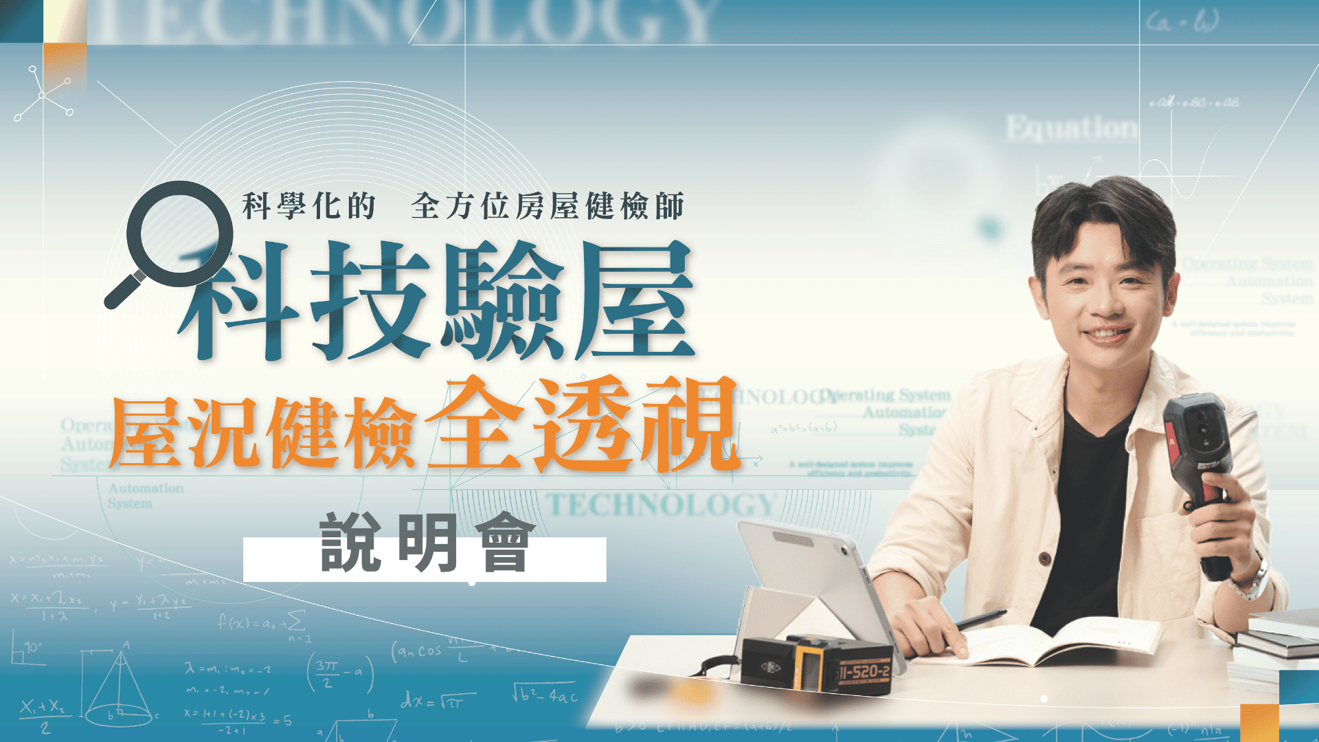 科技驗屋全透視 課程說明會