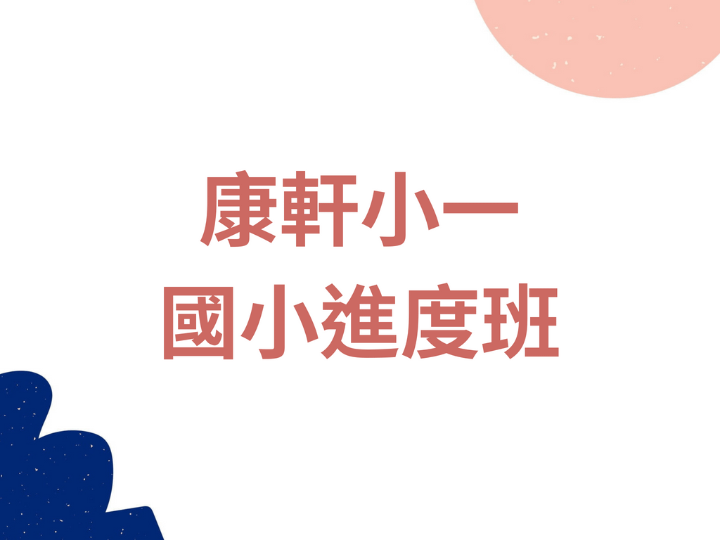 K12-19 康軒小一