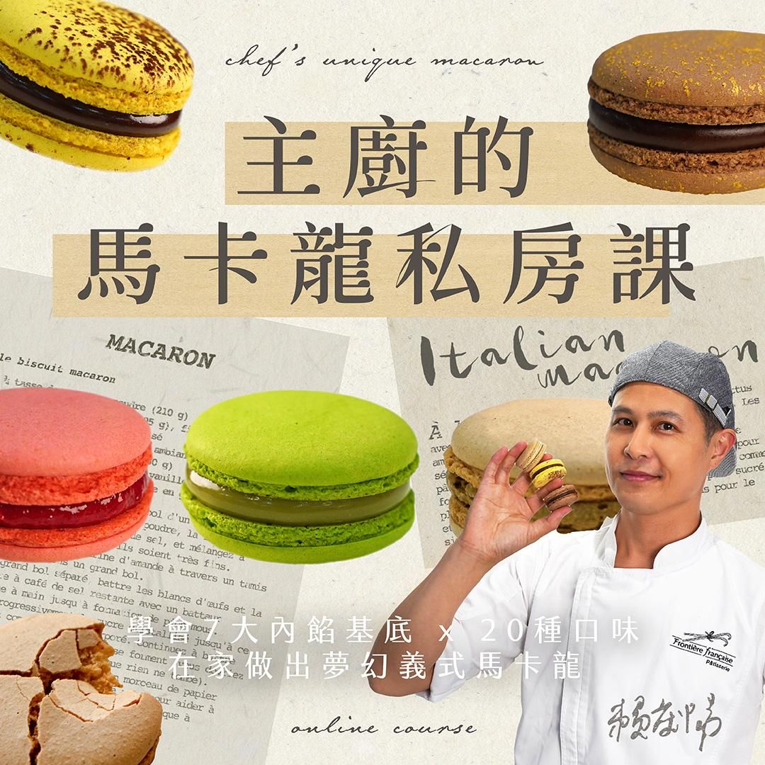 主廚的馬卡龍私房課｜學會7大內餡基底 x 20種口味・在家做出夢幻義式馬卡龍｜邊境法式點心坊 Jason老師