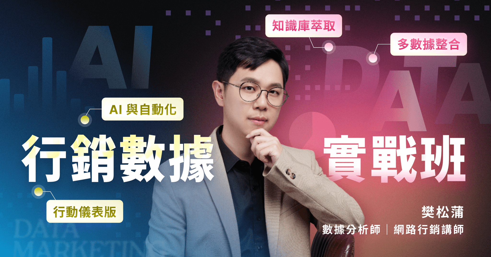 AI 行銷數據實戰班｜掌握新時代數據應用的實作課程