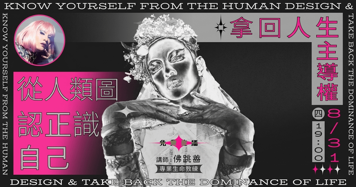 【大使免費】直播回放-從人類圖認識真正的自己，拿回人生主導權！