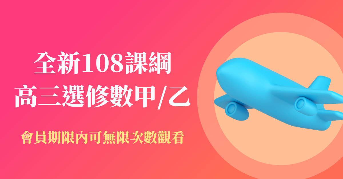 高三選修數甲/數乙