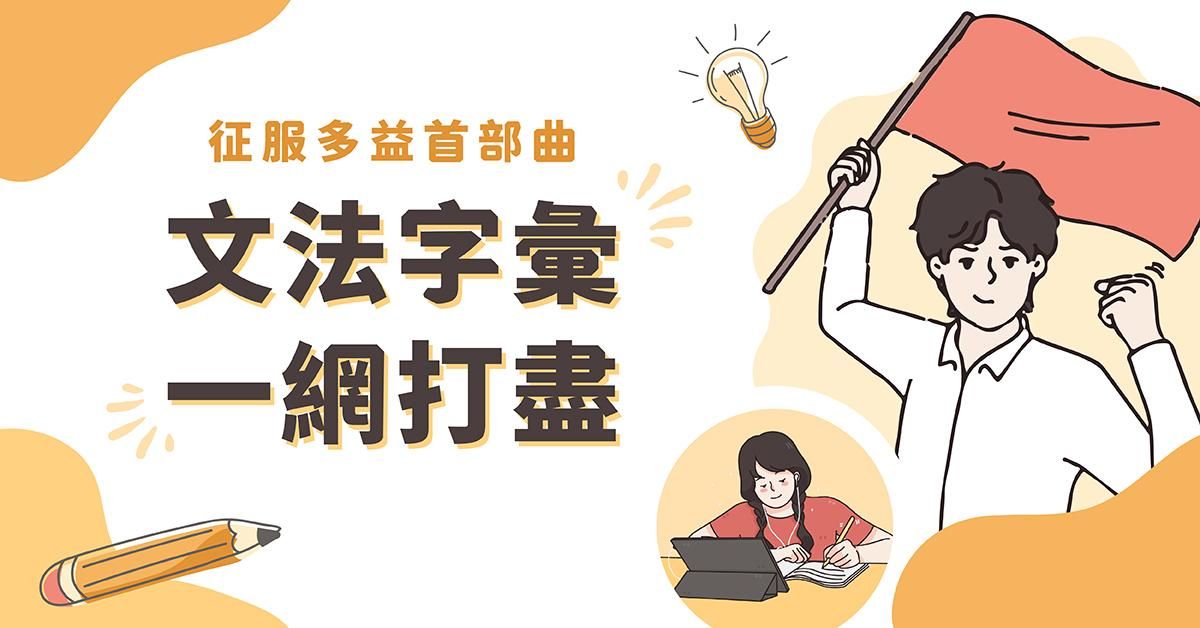 征服多益首部曲：文法字彙一網打盡！