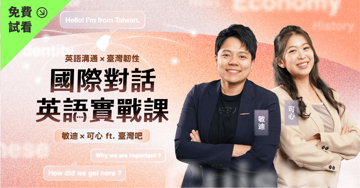【免費試看】國際對話英語實戰課:英語溝通 × 臺灣韌性|敏迪、可心、臺灣吧蕭宇辰