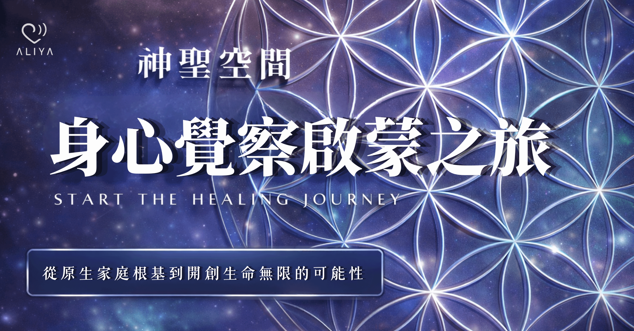 神聖空間-身心覺察啟蒙之旅