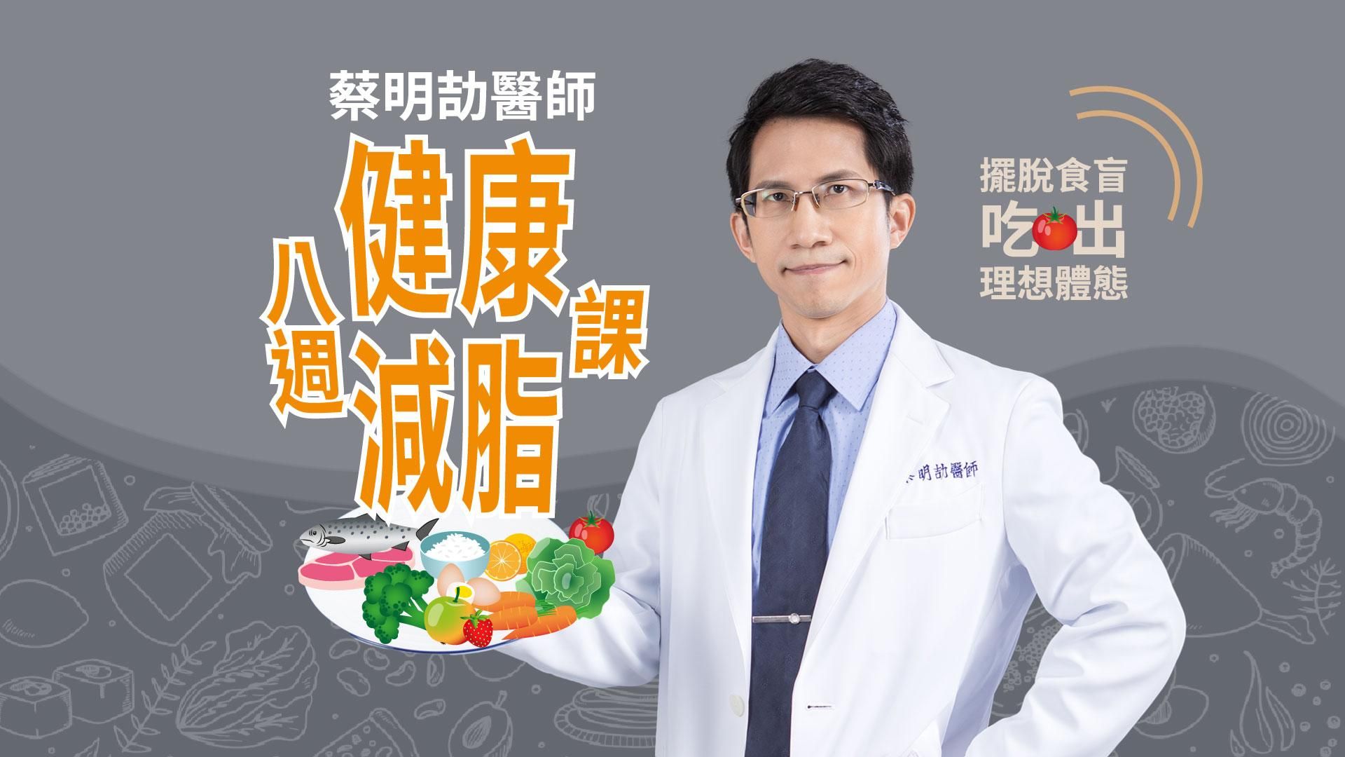蔡明劼醫師八週健康減脂課｜擺脫食盲，吃出理想體態