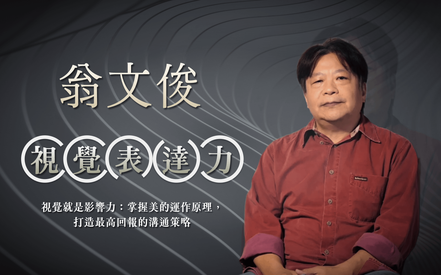 視覺表達力