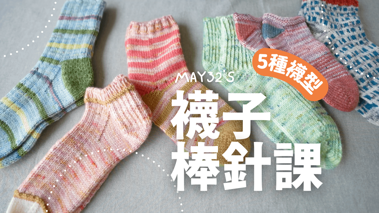 襪子棒針課！一次學會五種襪