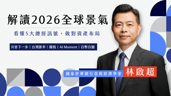 解讀2026全球景氣：看懂5大總經訊號，做對資產布局