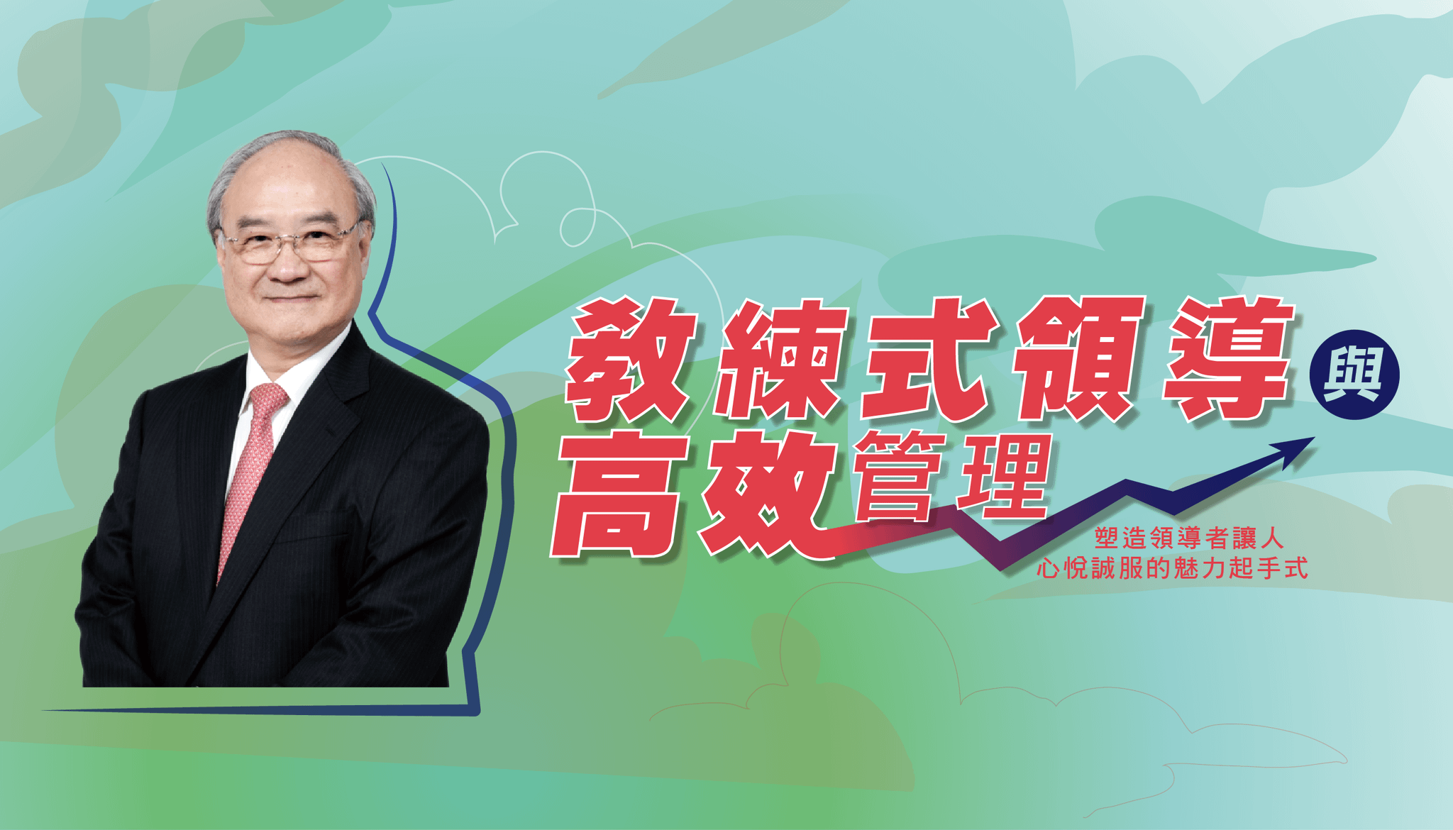 教練式領導與高效管理