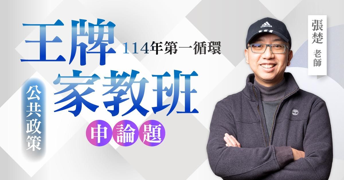 張楚老師｜114年第一循環：公共政策王牌家教班（申論題）