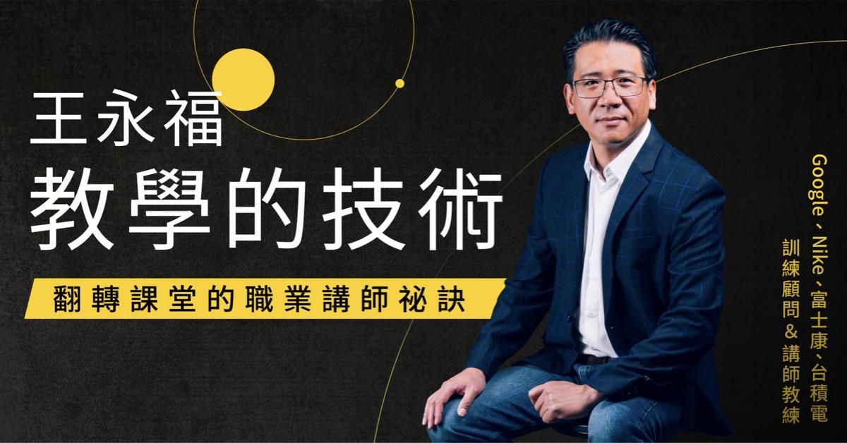 王永福教學的技術：人人搶著上你的課