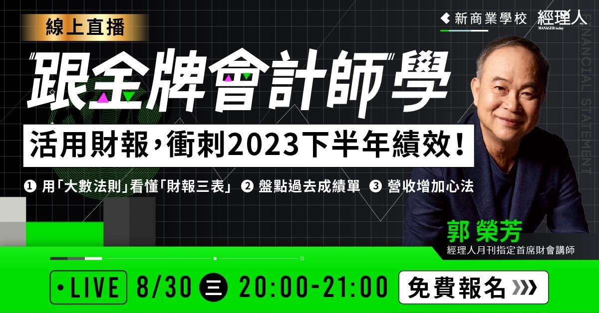 跟金牌會計師學活用財報，衝刺 2023 下半年績效！