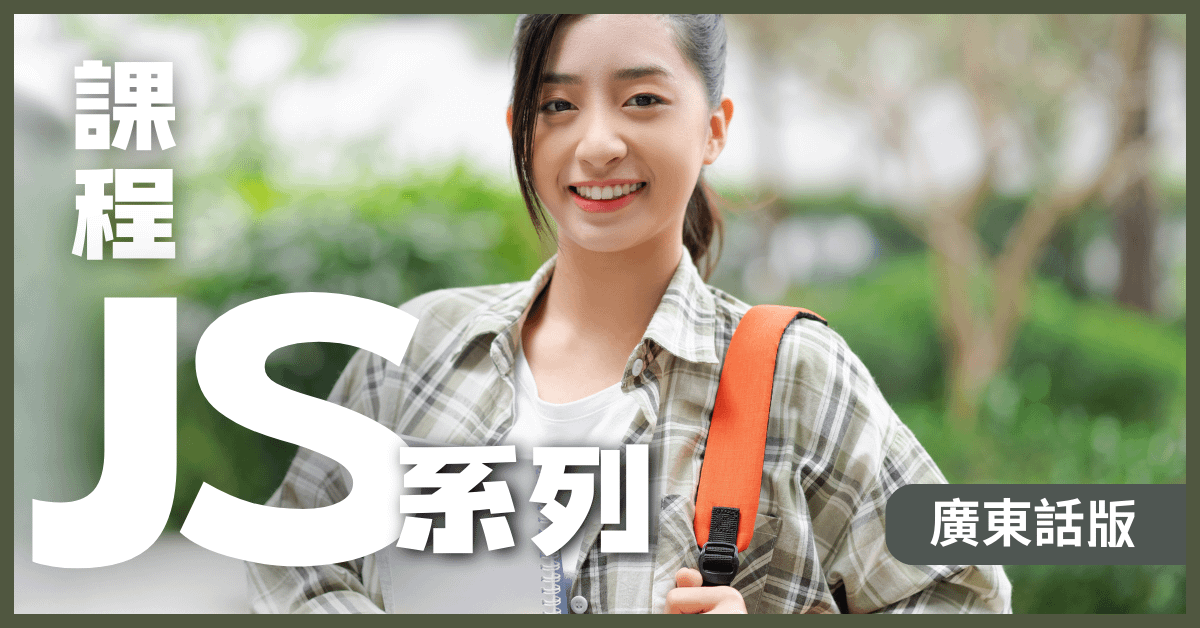 課程JS系列 (廣東話）
