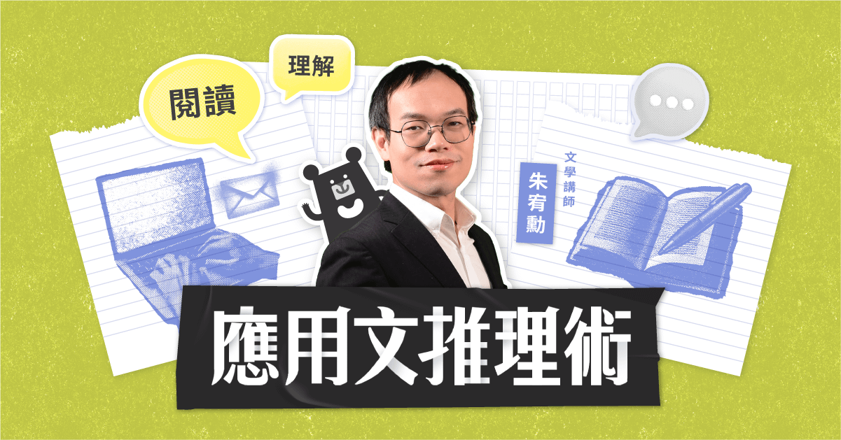 應用文推理術：4 大閱讀原則 ✕ 13 種常見文本｜朱宥勳
