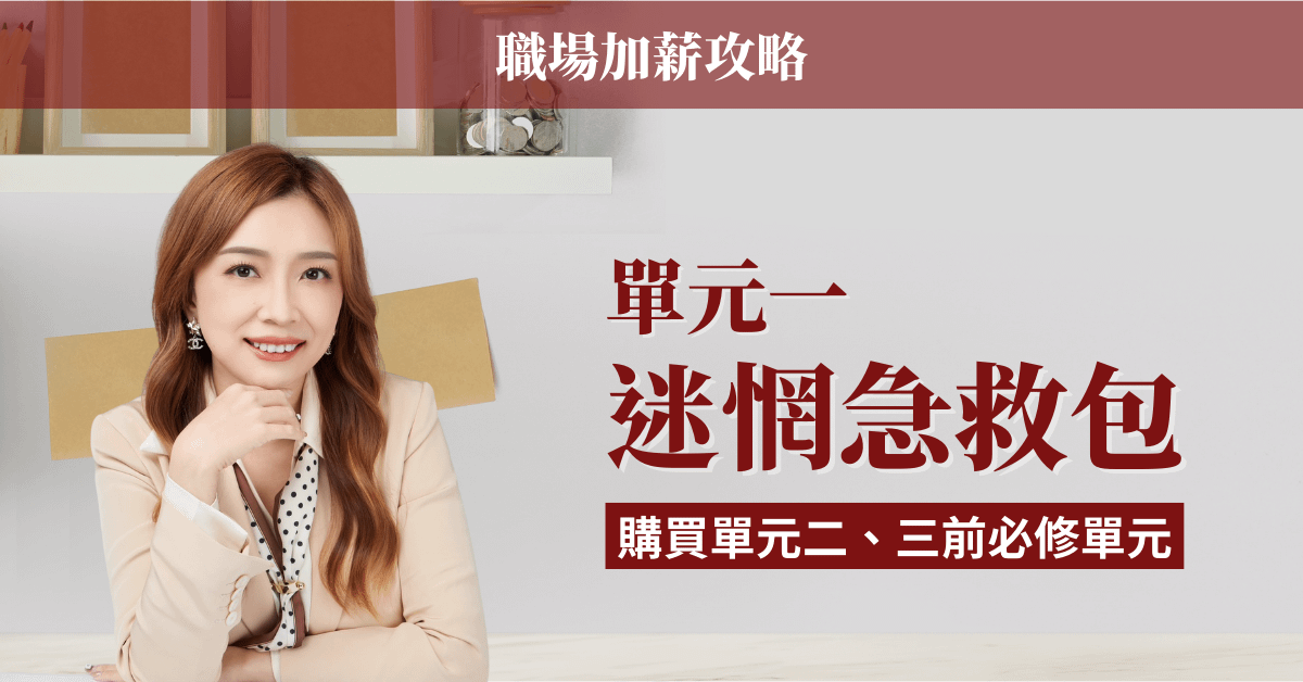 【職場加薪攻略】迷惘急救包（線上課程）