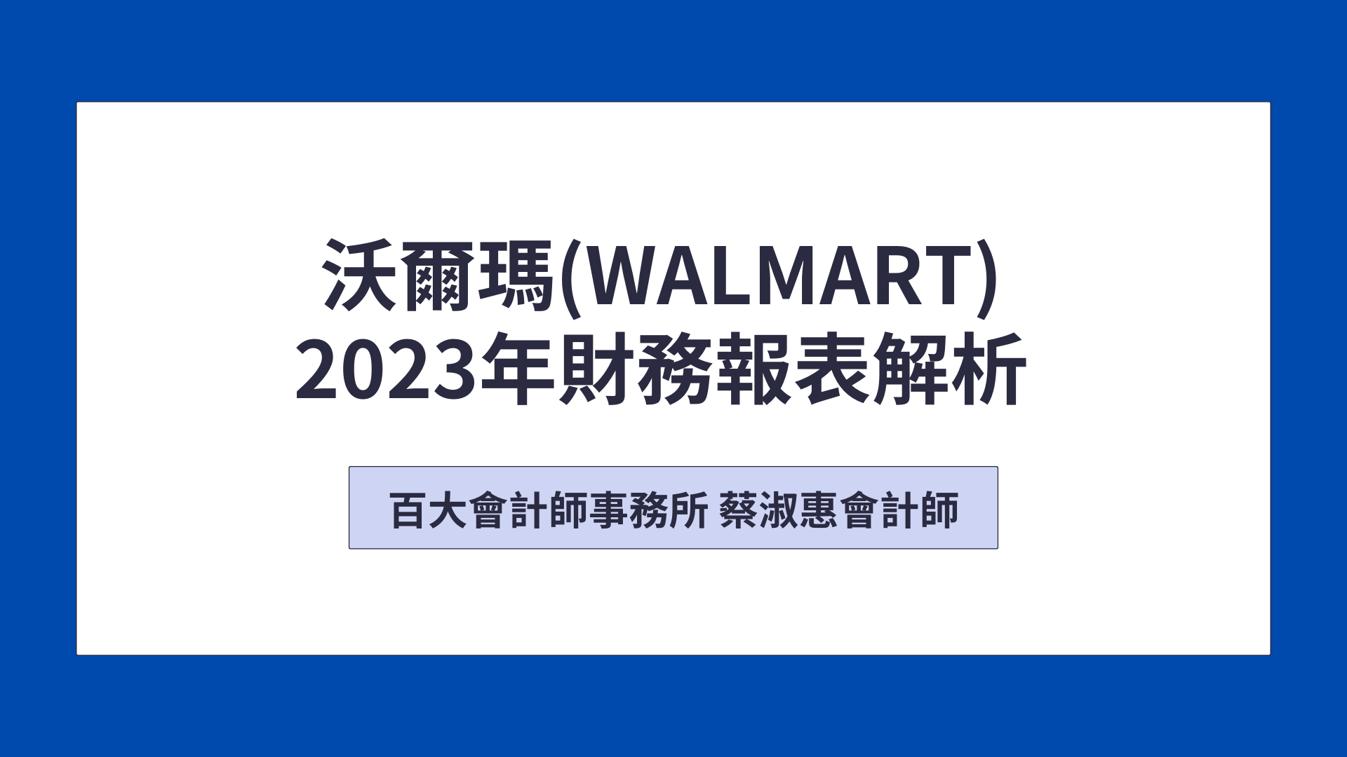 沃爾瑪(WALMART)財務報表解析「可下載電子講義」