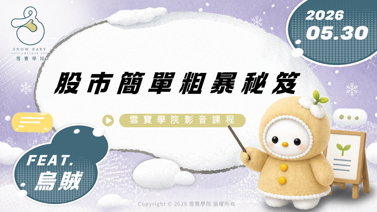 雪寶-股市簡單粗暴秘技 feat.烏賊