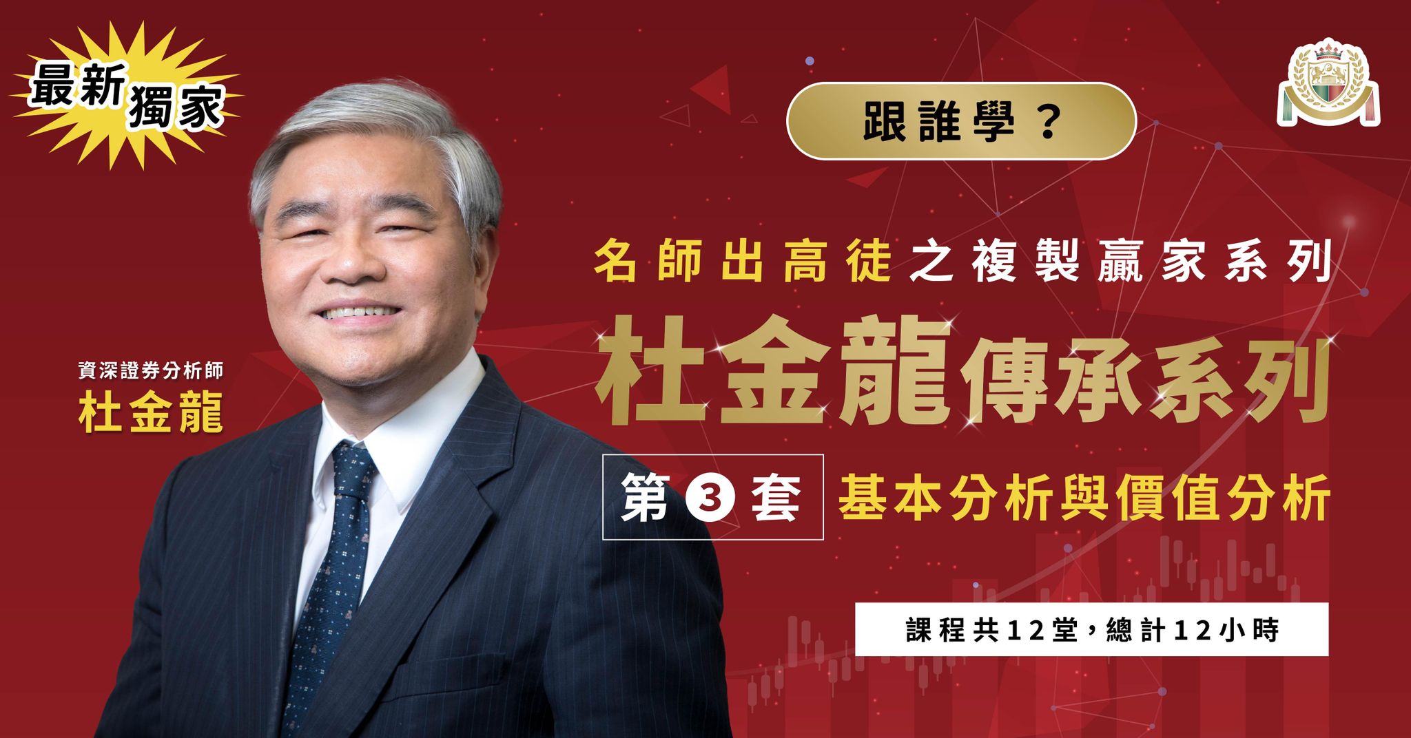 【最新獨家】杜金龍傳承系列複製贏家培訓系統高階實戰班