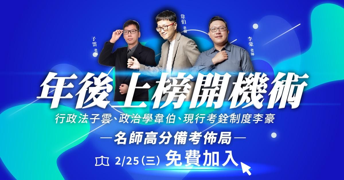 【直播回顧】年後上榜開機術