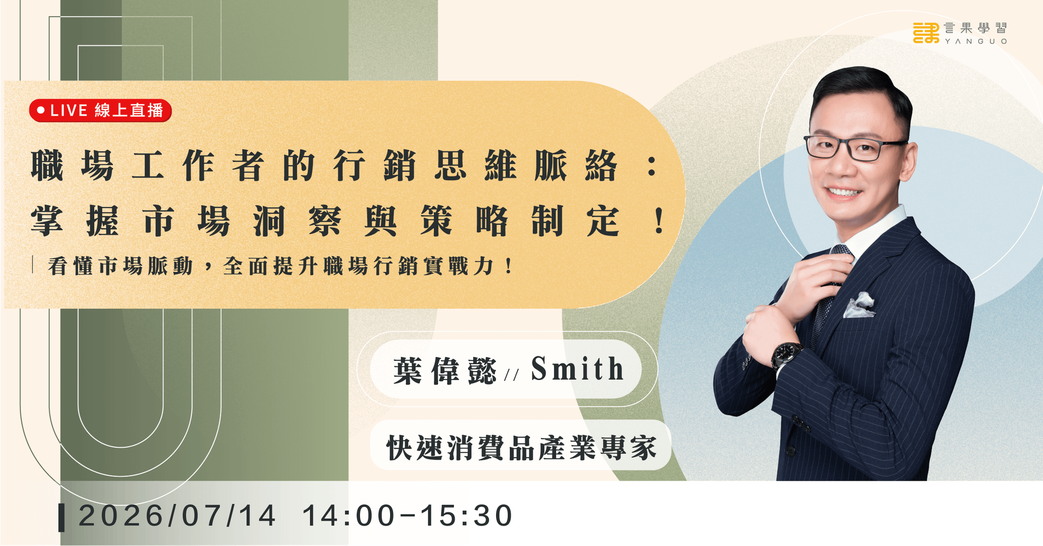 【線上活動】職場工作者的行銷思維脈絡：掌握市場洞察與策略制定！