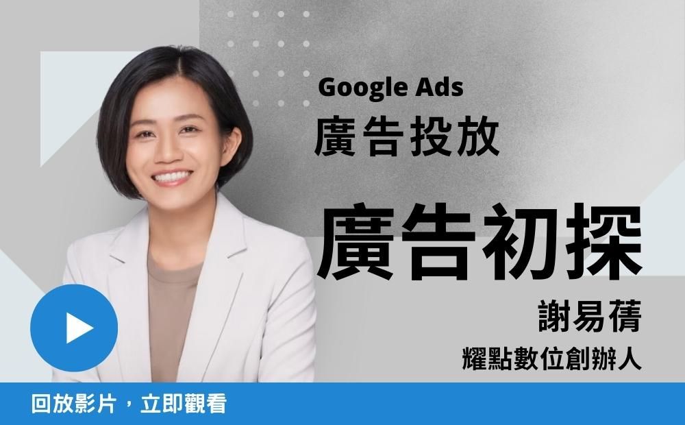 Google Ads 初學者攻略