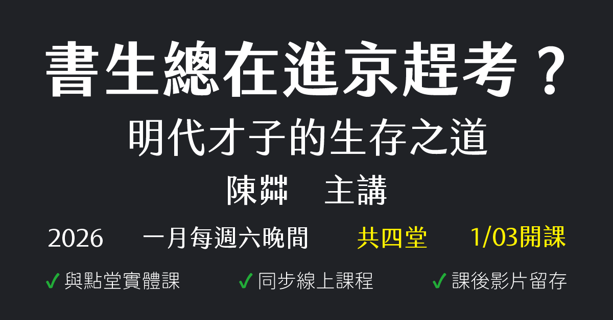 書生總在進京趕考？明代才子的生存之道
