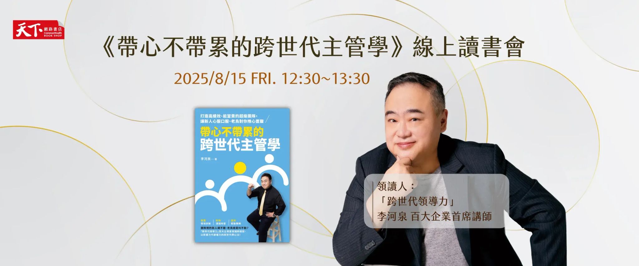 天下會員讀書會——《帶心不帶累的跨世代主管學》