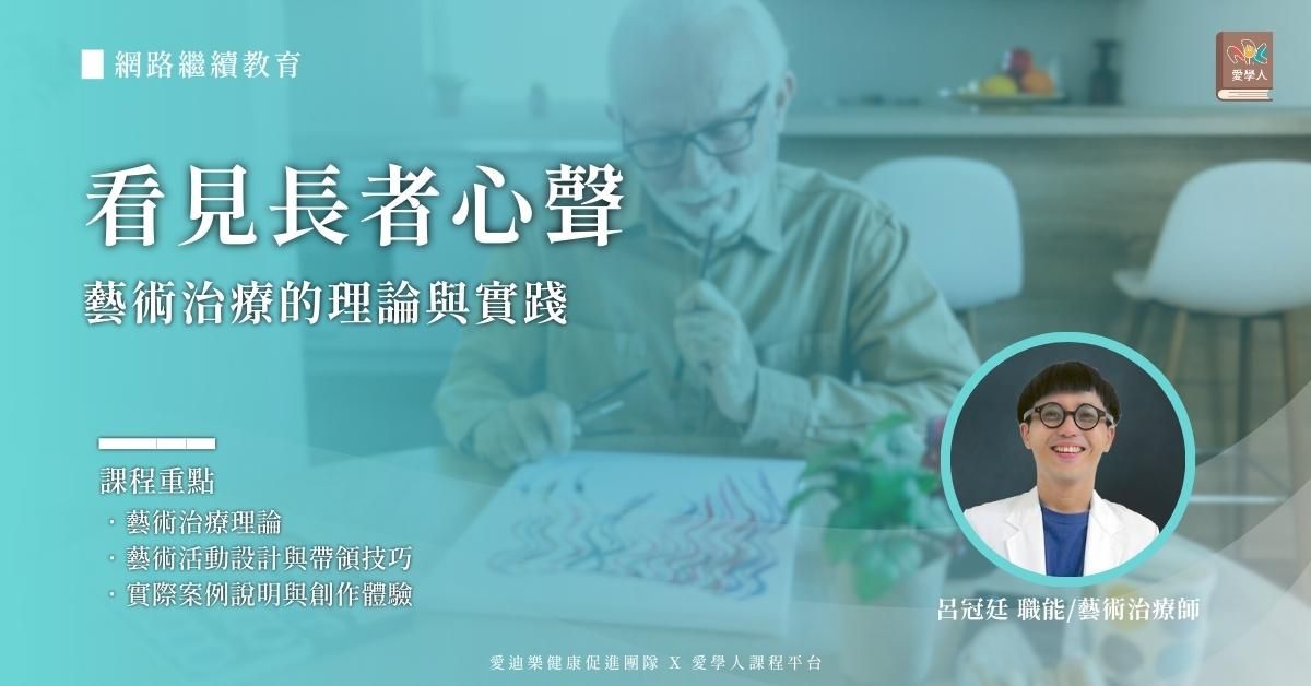 【網路進修】看見長者心聲：藝術治療的理論與實踐