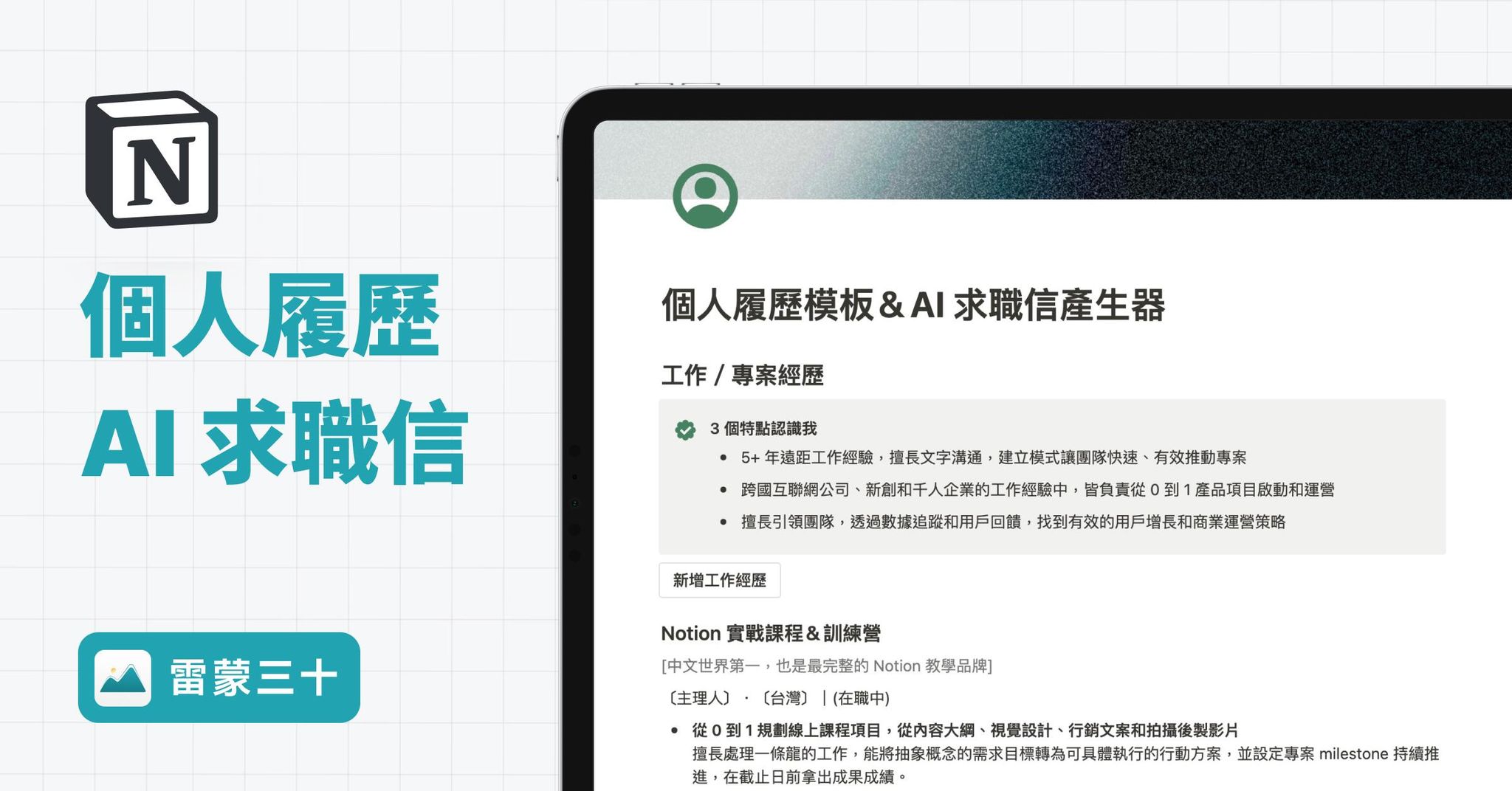 【Notion 模版】個人履歷作品集 + AI 求職信產生器