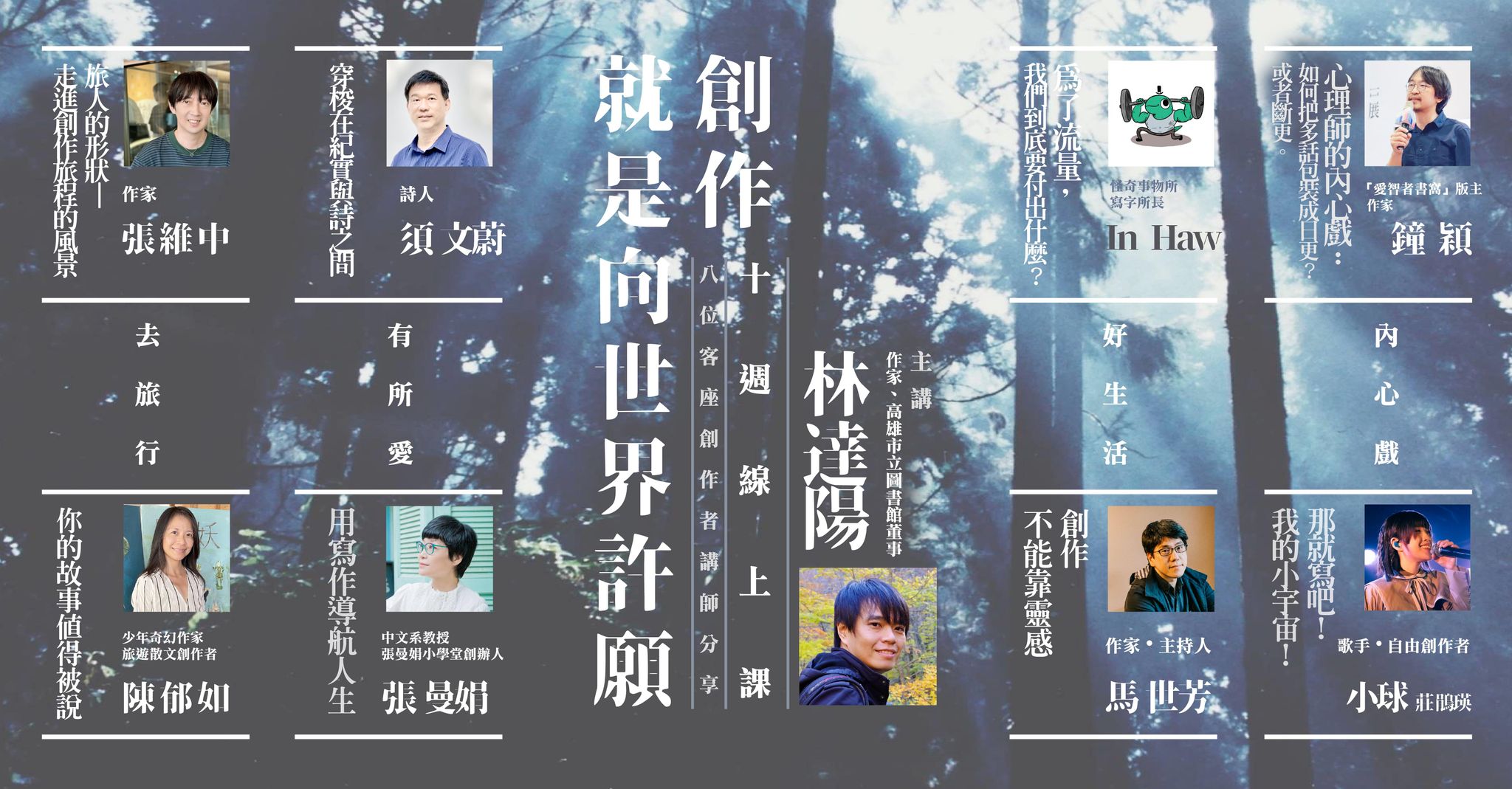 （課程已結束）林達陽「創作就是向世界許願」：10週線上課＋8位客座創作者講師分享
