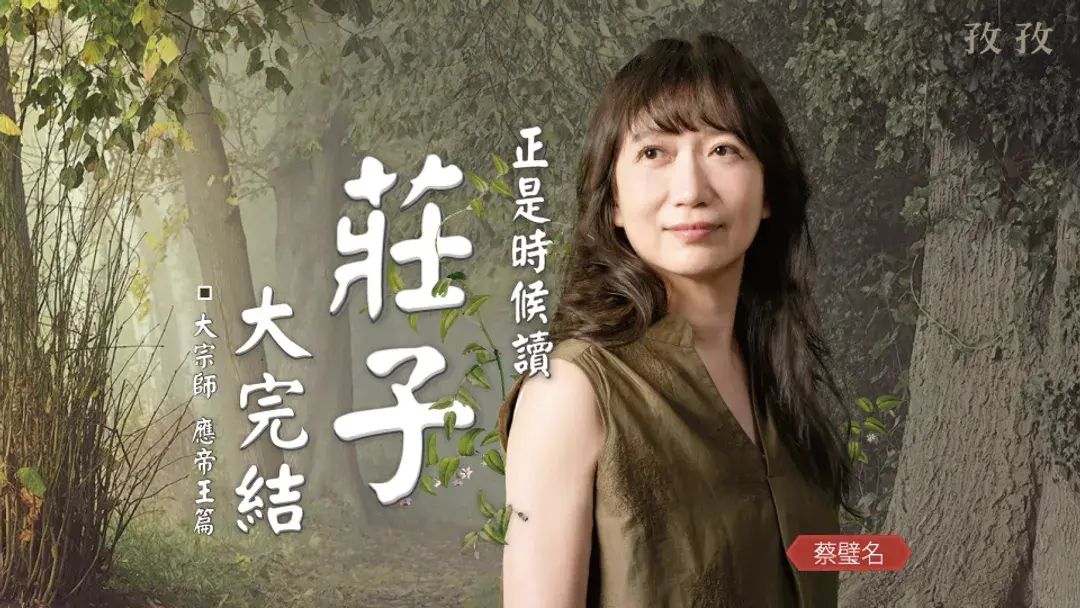 正是時候讀莊子・大完結（有聲課程）