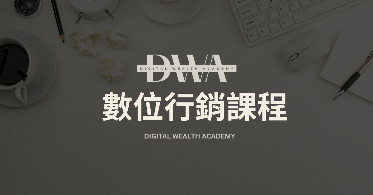 DWA 數位行銷課程
