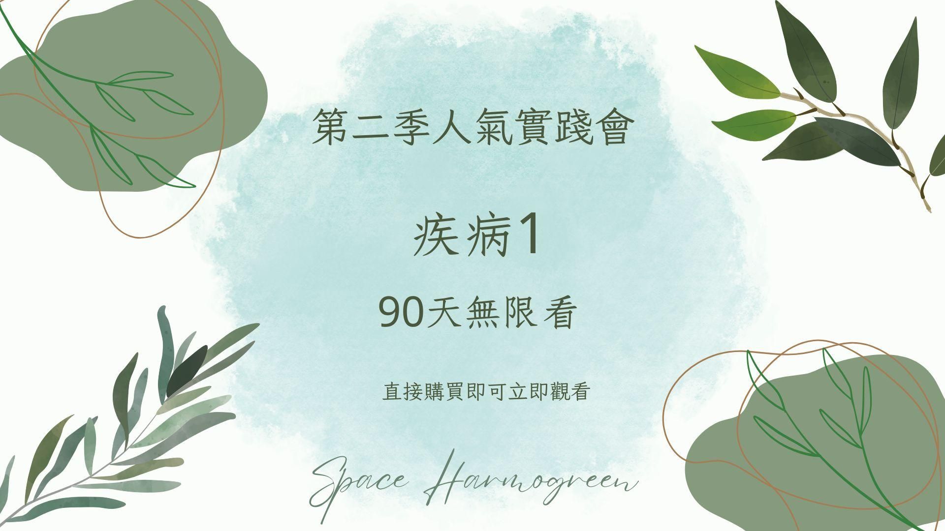 疾病1 - 課程錄影90天無限看