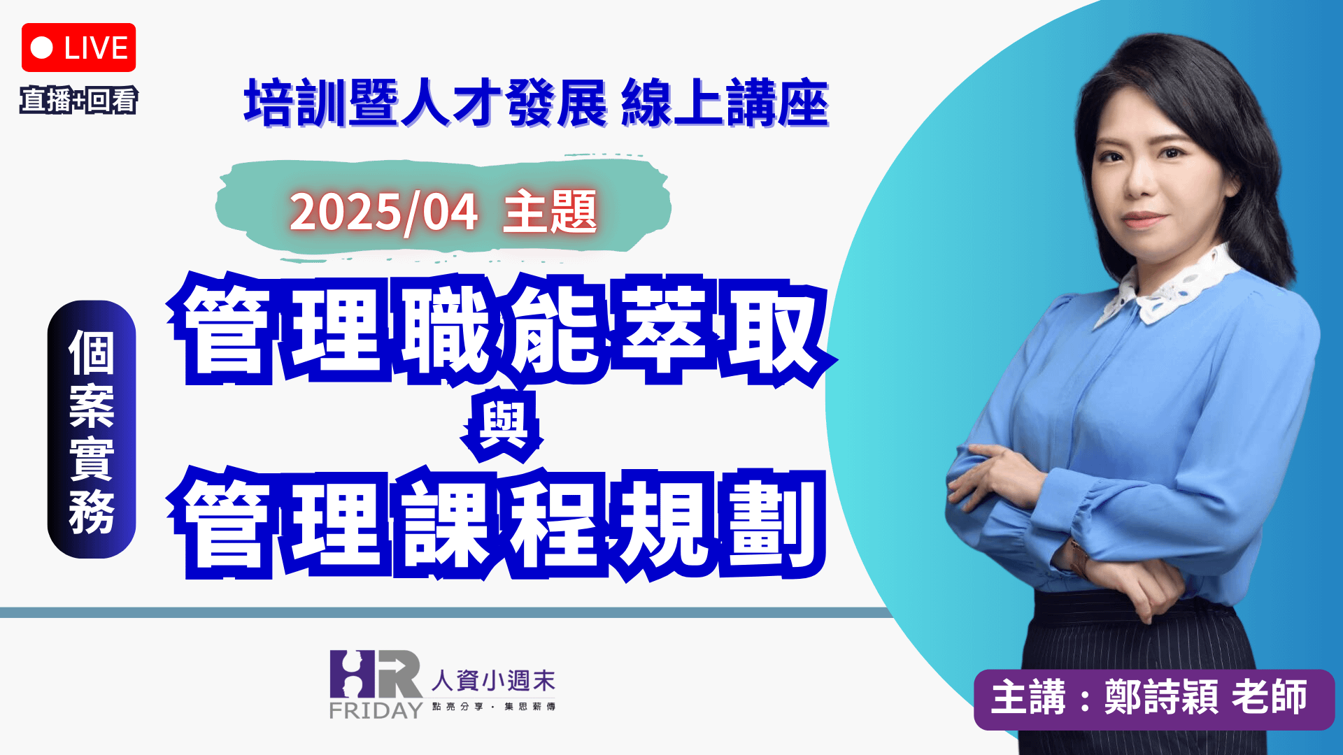 《直播錄影》培訓暨人才發展《個案實務》線上講座 2025/04【管理職能萃取 & 管理課程規劃】