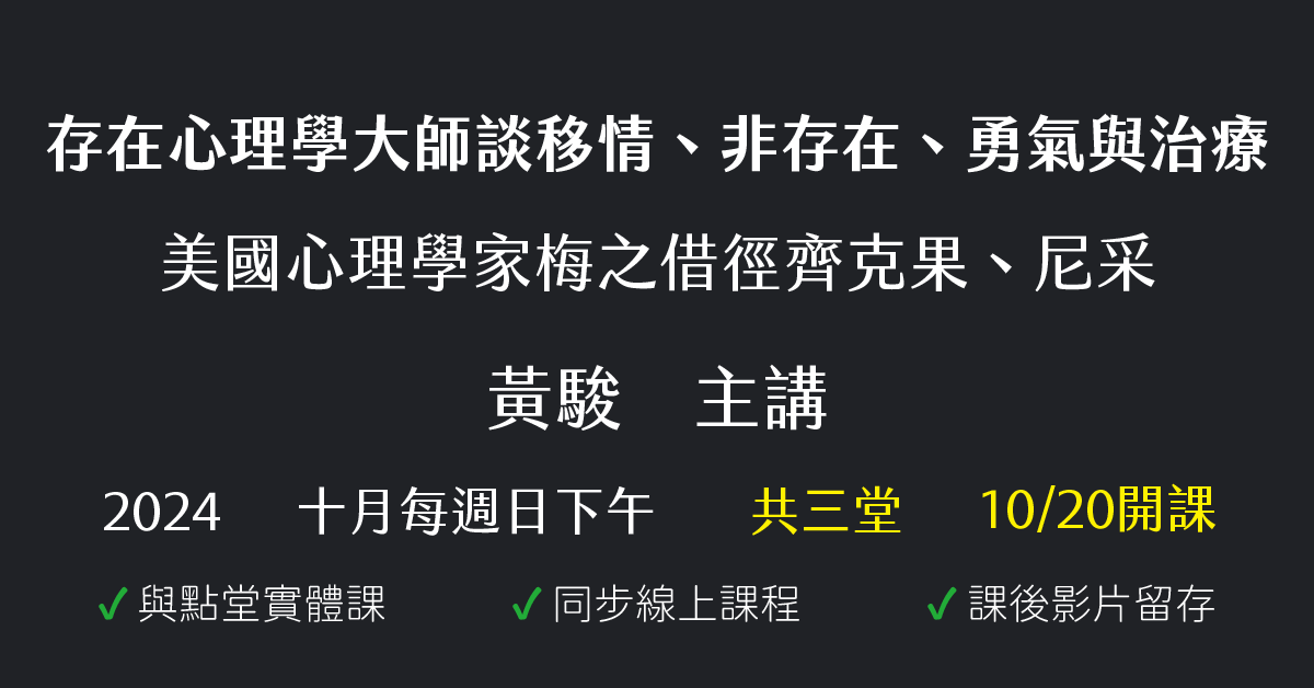 存在心理學大師談移情、非存在、勇氣與治療——美國心理學家梅之借徑齊克果、尼采