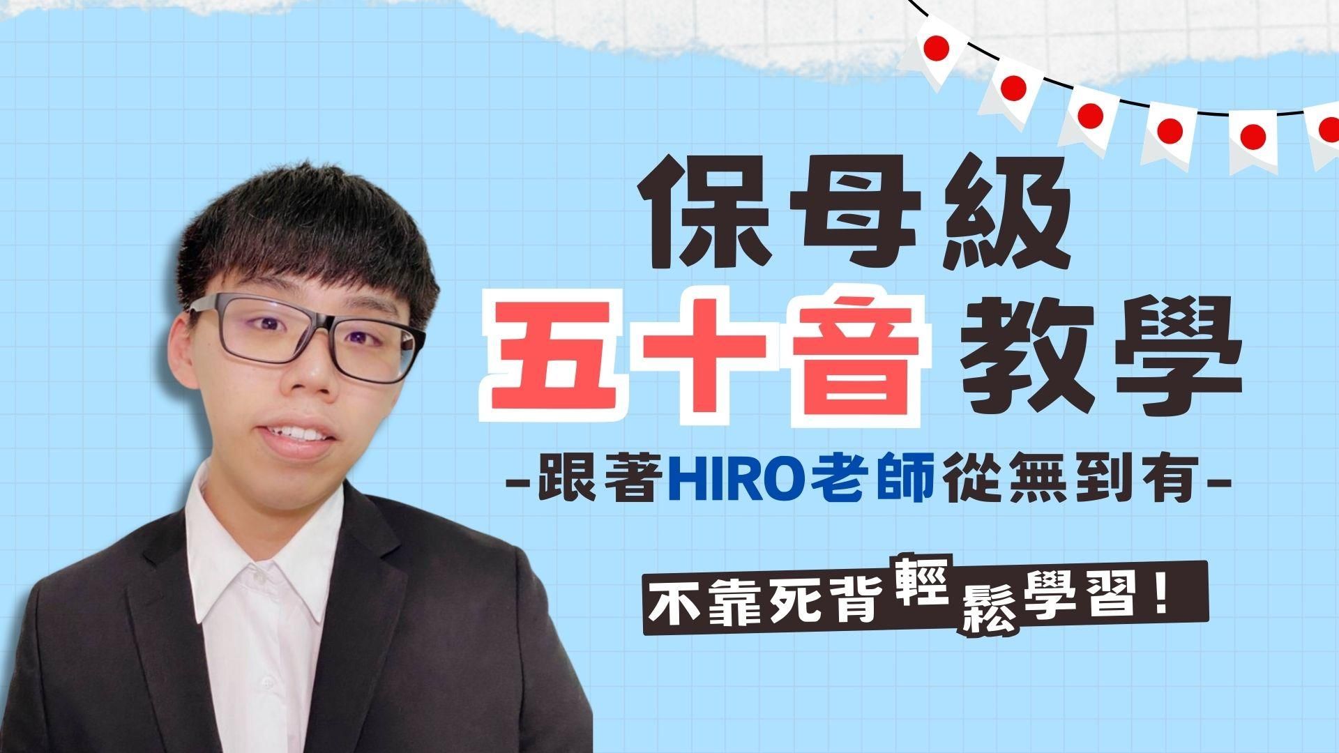 【保母級50音教學】跟著Hiro老師從無到有