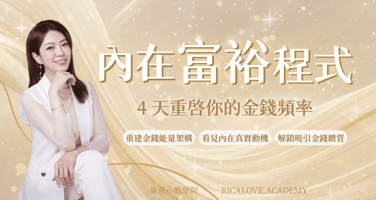內在富裕程式