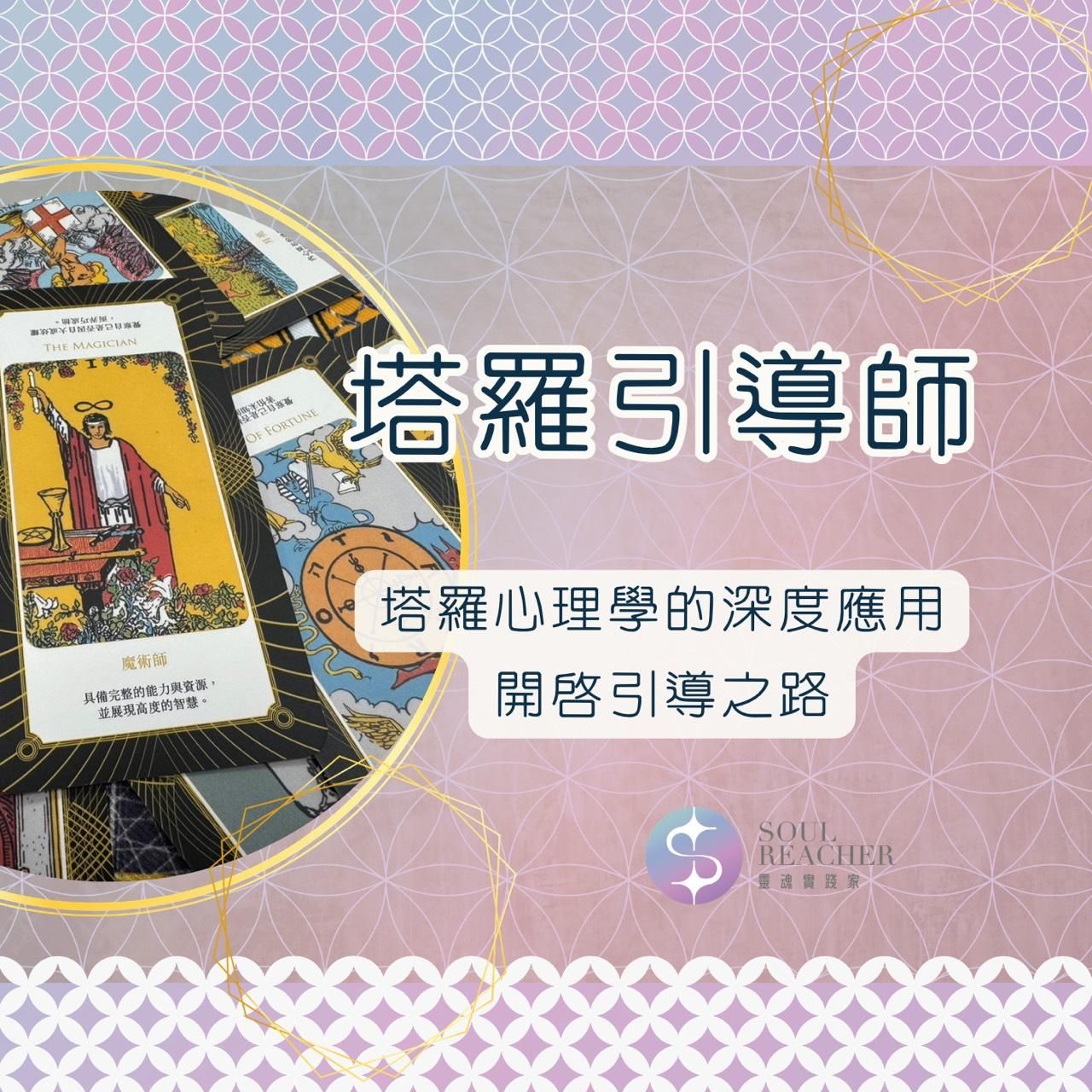 塔羅引導師