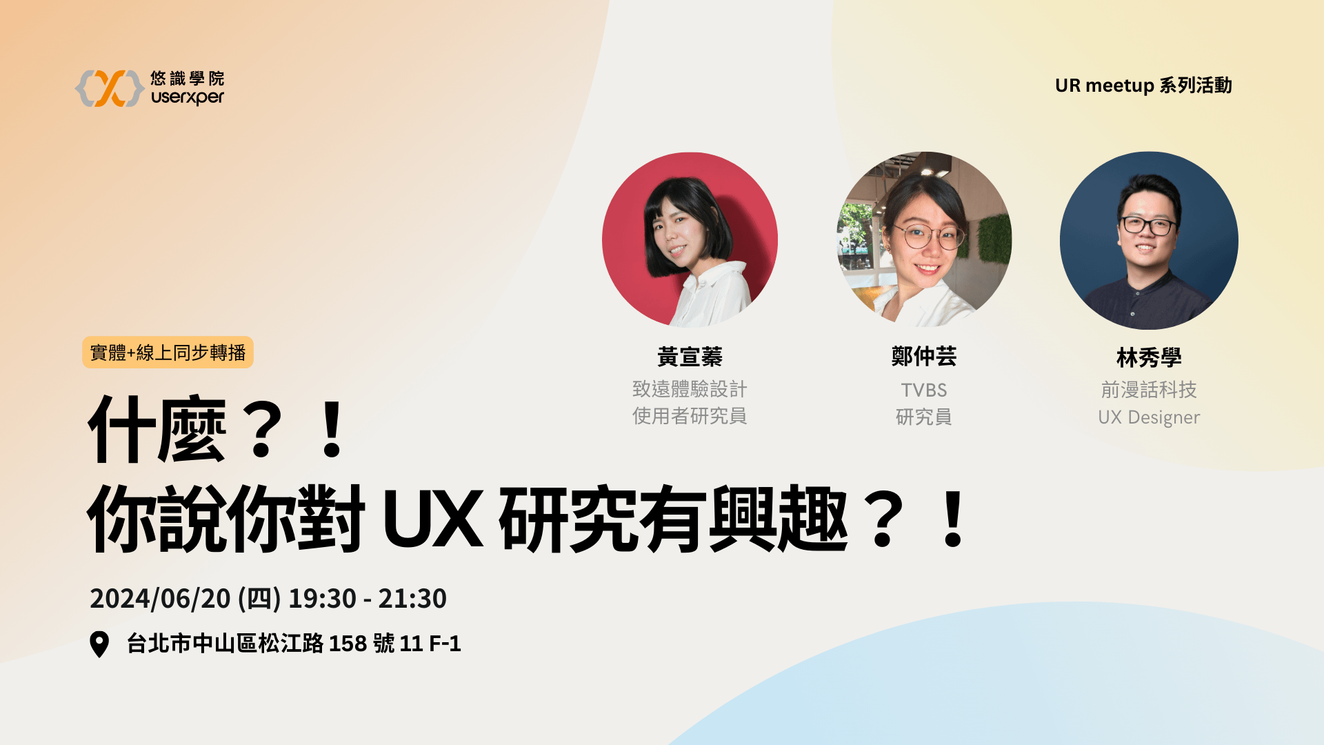 什麼？！ 你說你對 UX 研究有興趣？！