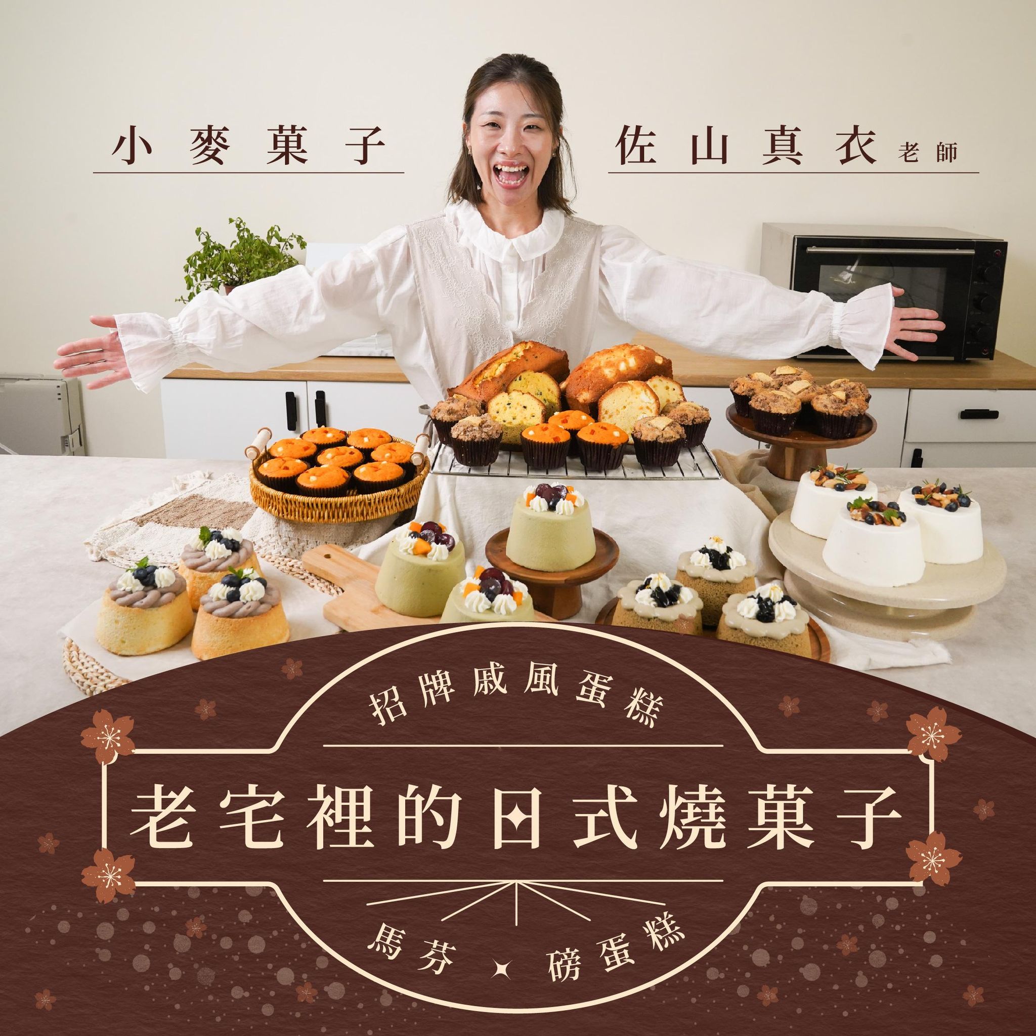 老宅裡的日式燒菓子｜招牌戚風蛋糕 X 馬芬 X 磅蛋糕｜小麥菓子 佐山真衣老師