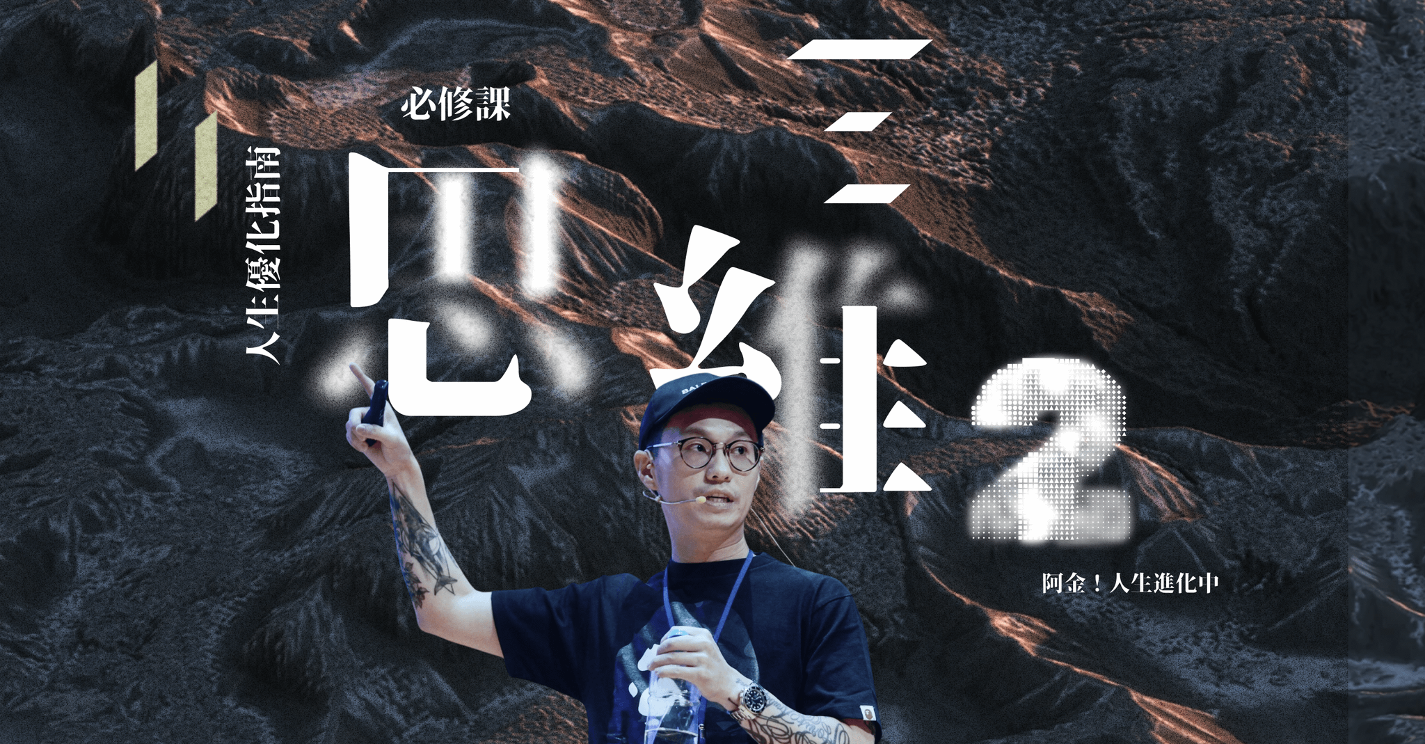 人生優化指南——思維課2.0；當你跳脫原有的認知框架，世界才開始真正打開 - 必修課 Lesson 1-2