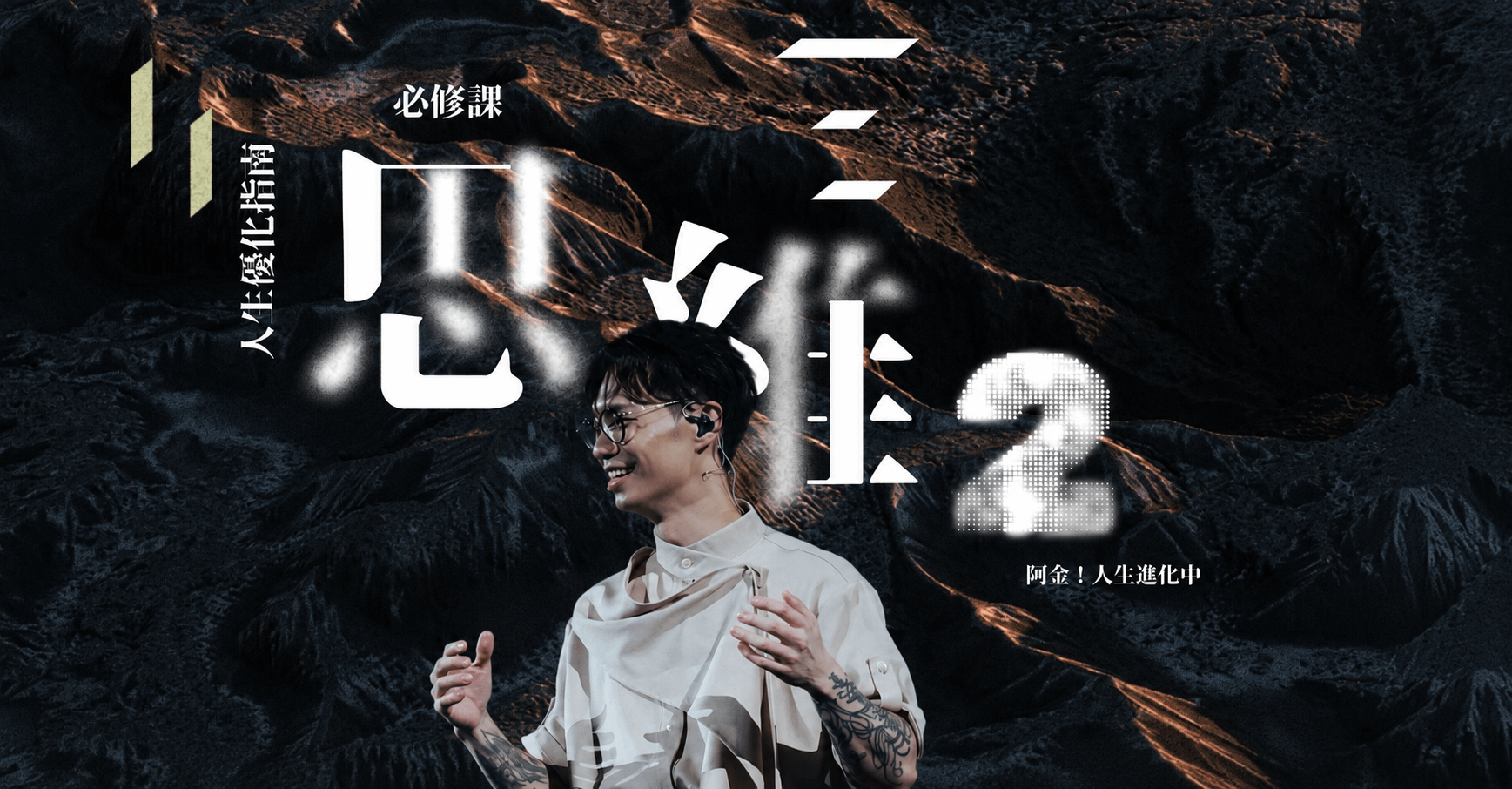 人生優化指南——思維課2.0；當你跳脫原有的認知框架，世界才開始真正打開 - 必修課 Lesson 1-2