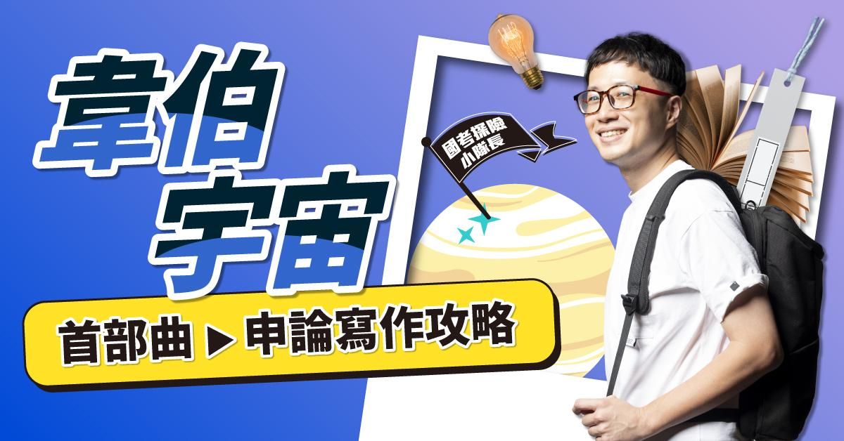 韋伯宇宙｜首部曲：申論寫作攻略