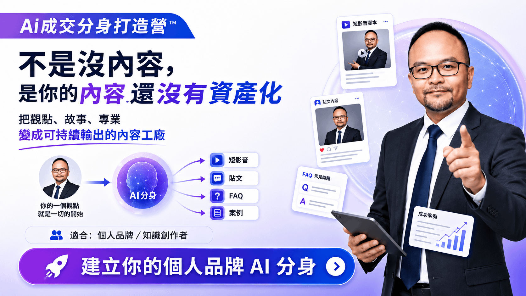 AI成交分身打造營™