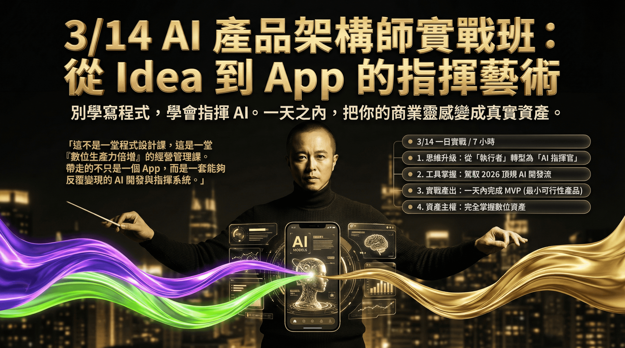 3/14 AI 產品架構師實戰班：從 Idea 到 App 的指揮藝術