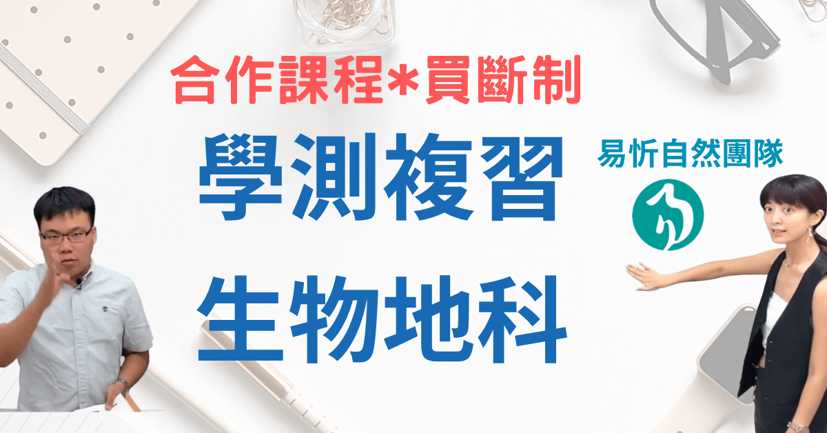 學測複習-生物地科