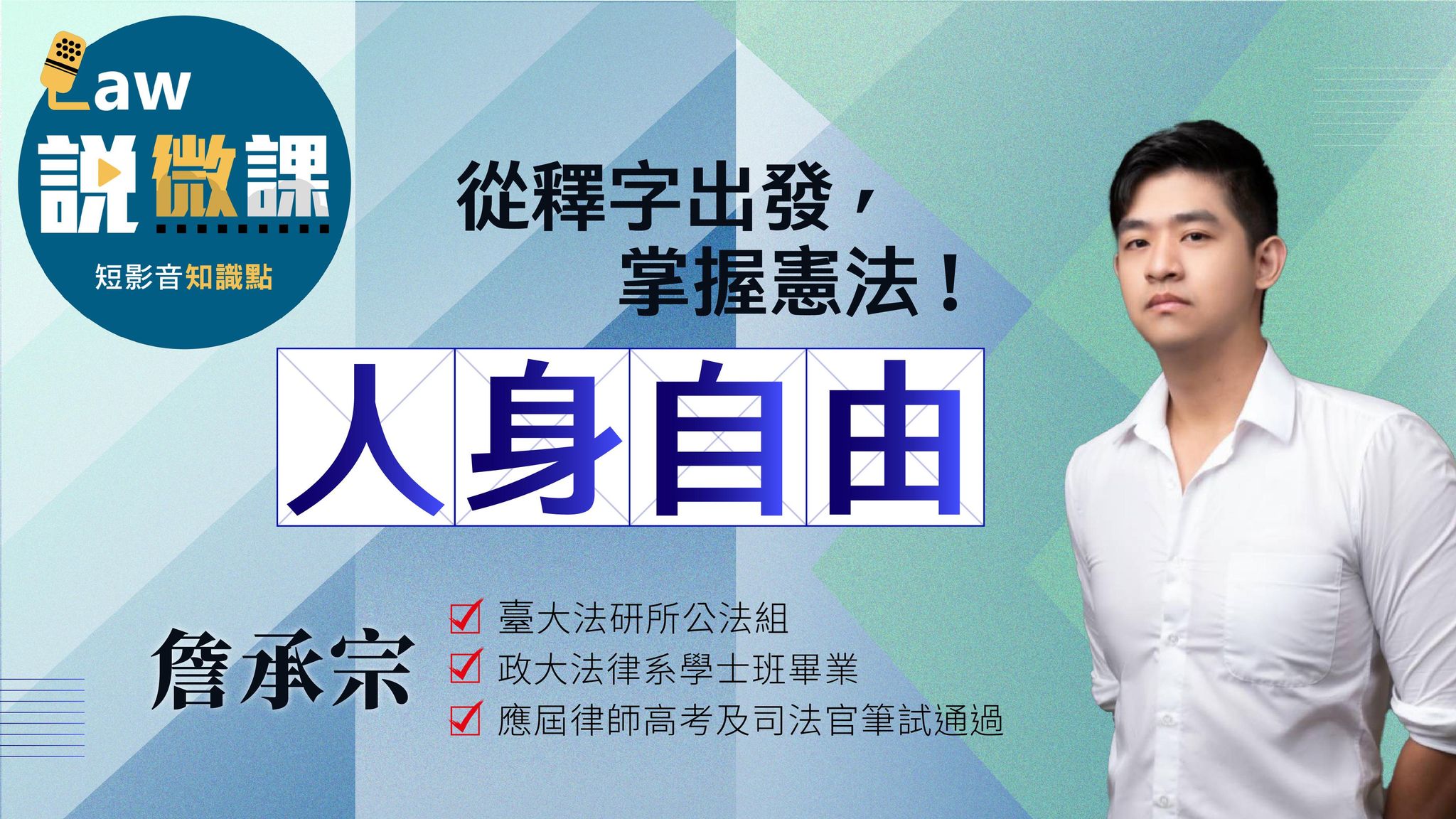 從釋字出發，掌握憲法！【人身自由】｜詹承宗