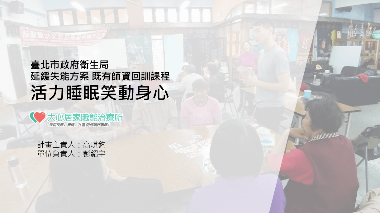 114年活力睡眠笑動身心 回訓課程